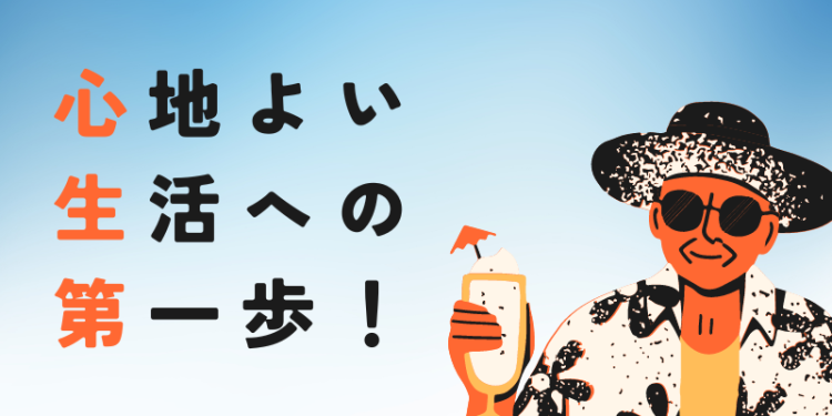 心地よい生活への第一歩！